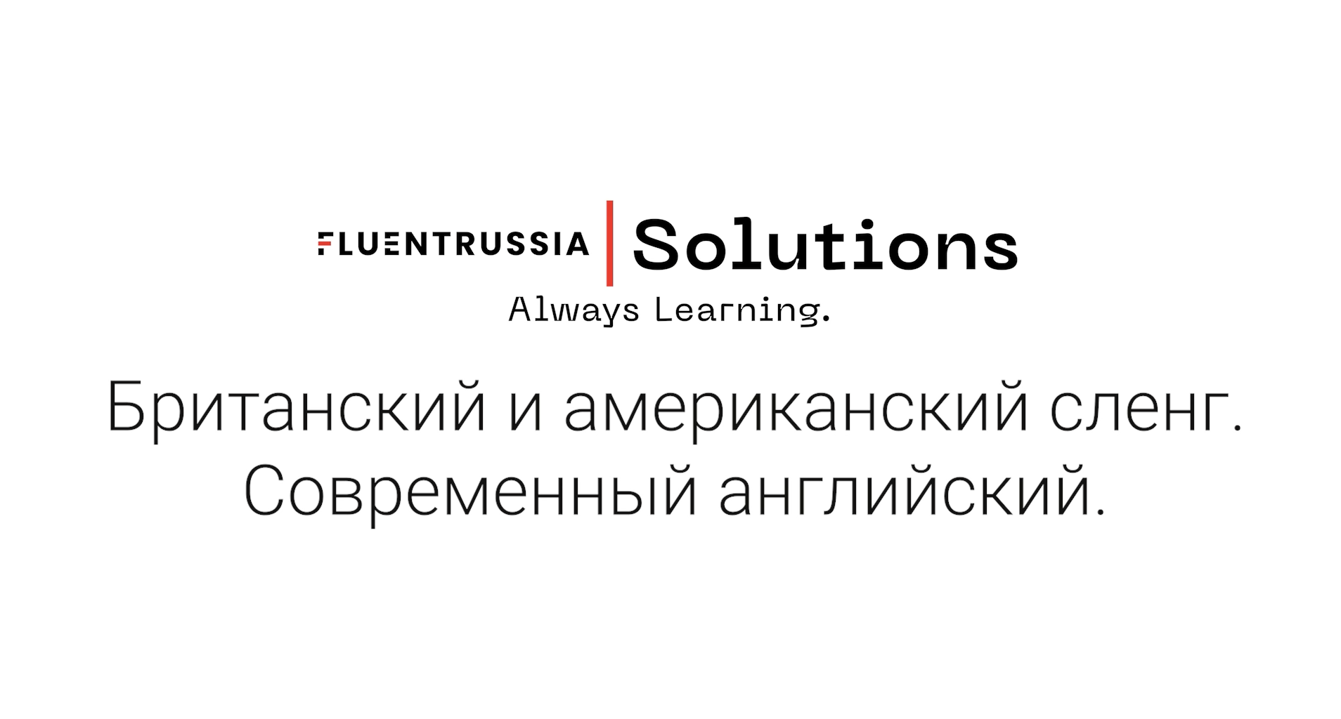 Онлайн мастер-класс «Британский и американский сленг: современный английский»